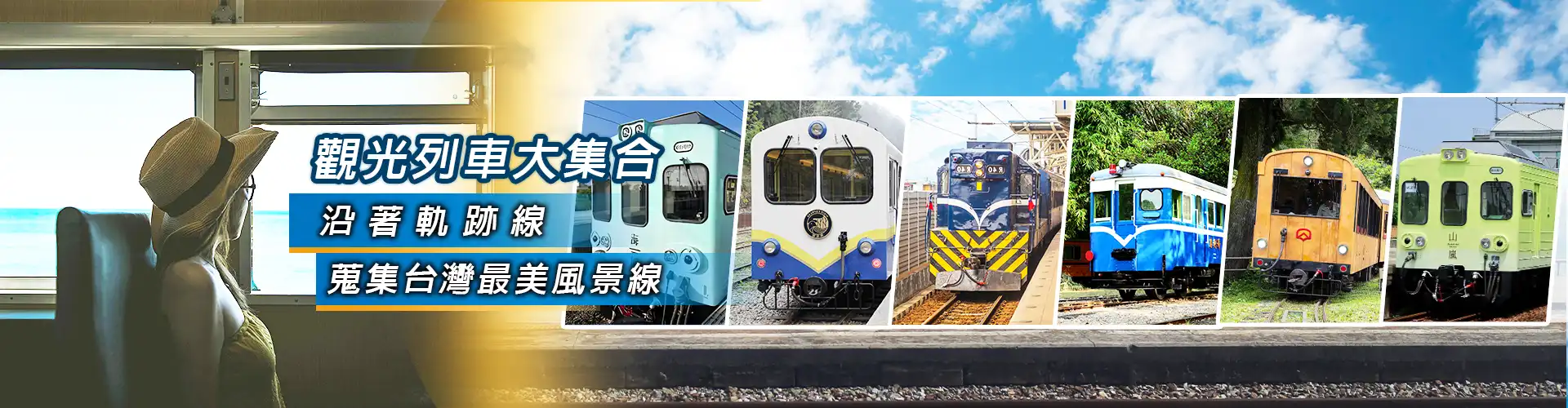 鐵道觀光之旅
