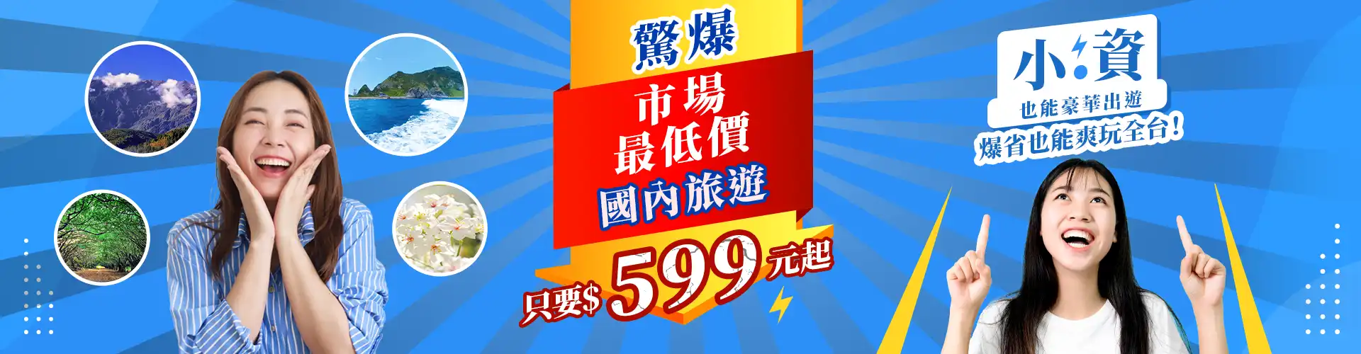 旅遊市場最低價