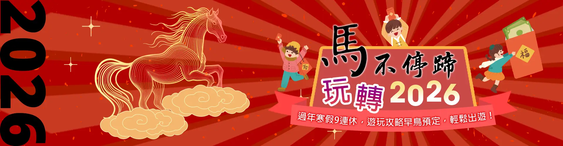 過年出遊喜迎春