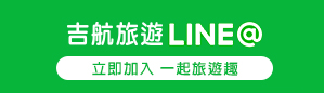 吉航旅遊LINE@